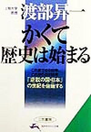 かくて歴史は始まる これまでの500年・これからの250年 「逆説の国・日本」の世紀を俯瞰する 知的生きかた文庫