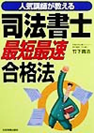 人気講師が教える 司法書士最短最速合格法