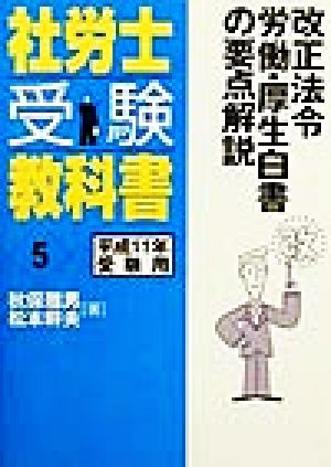 社労士受験教科書(5) 平成11年受験用-改正法令労働・厚生白書の要点解説