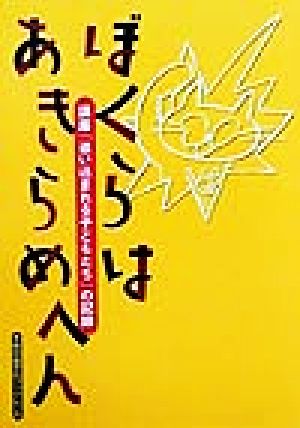 ぼくらはあきらめへん 講座「追い込まれる子どもたち」の記録 大阪自由学校ブックレット