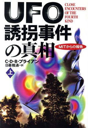 UFO誘拐事件の真相(上)MITからの報告