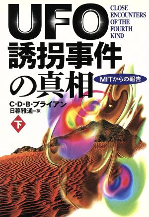 UFO誘拐事件の真相(下) MITからの報告