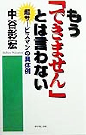 もう「できません」とは言わせない 超サービスマンの具体例