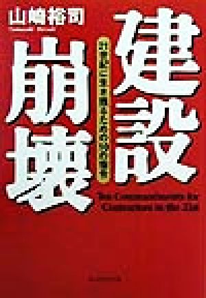 建設崩壊 21世紀に生き残るための10の指令