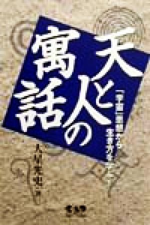 天と人の寓話 「宇宙」思想から生き方を学ぶ！