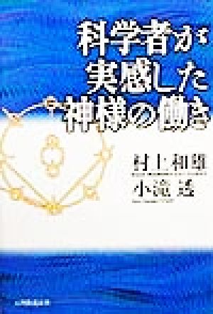 科学者が実感した神様の働き