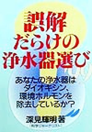 誤解だらけの浄水器選び('99)