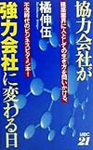 協力会社が強力会社に変わる日 建築業界に人としての生き方を問いかける、不況時代のビジネスビタミン本！