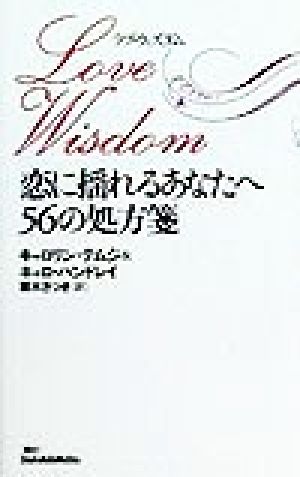 ラブ・ウィズダム 恋に揺れるあなたへ56の処方箋