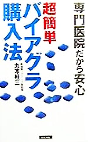 超簡単バイアグラ購入法 専門医院だから安心