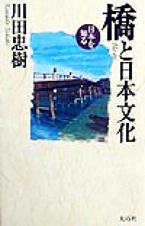 橋と日本文化日本を知る