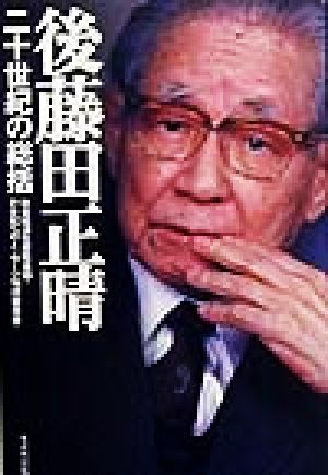 後藤田正晴 二十世紀の総括 21世紀へのメッセージシリーズ