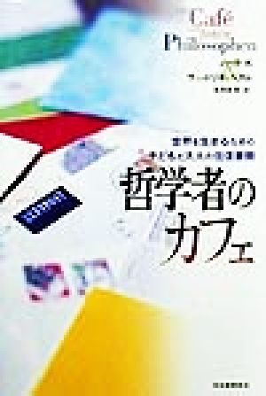 哲学者のカフェ 世界を生きるための子どもと大人の往復書簡