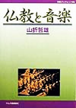 仏教と音楽作陽ブックレット06