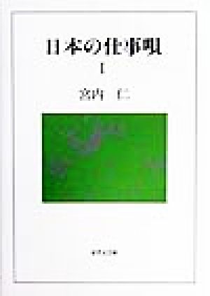 日本の仕事唄(1)