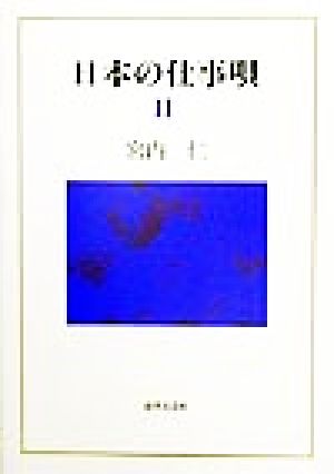 日本の仕事唄(2)