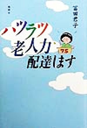 ハツラツ老人力配達します