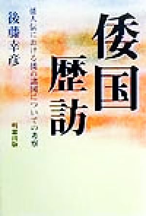 倭国歴訪 倭人伝における倭の諸国についての考察