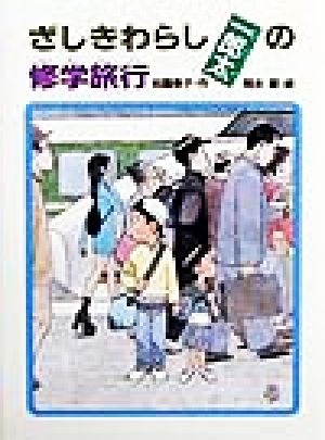 ざしきわらし一郎太の修学旅行 あかね・新読み物シリーズ1