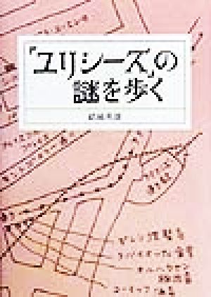 「ユリシーズ」の謎を歩く