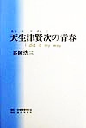 天生津賢次の青春 I did it my way