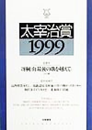 太宰治賞(1999)