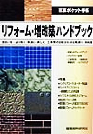 積算ポケット手帳 リフォーム・増改築ハンドブック 住まいを、より強く・快適に・美しく 工事費の目安がわかる見積もり事例集 積算ポケット手帳