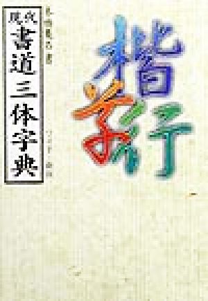 現代書道三体字典