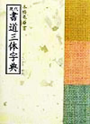 現代書道三体字典