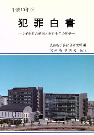 犯罪白書(平成10年版) 少年非行の動向と非行少年の処遇