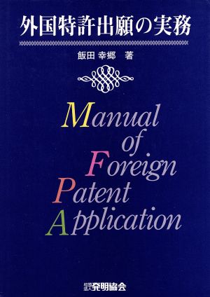 外国特許出願の実務