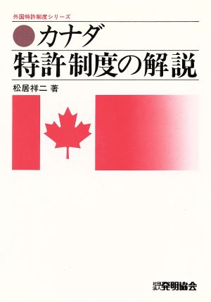 カナダ特許制度の解説 外国特許制度シリーズ