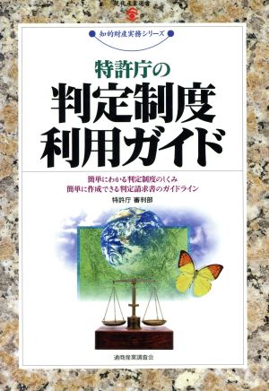 特許庁の判定制度利用ガイド 簡単にわかる判定制度のしくみ 簡単に作成できる判定請求書のガイドライン 知的財産実務シリーズ知的財産実務シリ-ズ