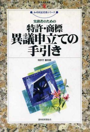 実務者のための特許・商標異議申立ての手引き 知的財産実務シリーズ