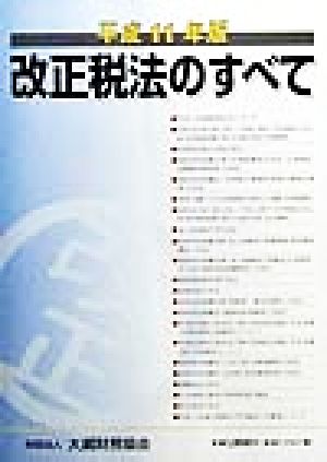 改正税法のすべて(平成11年版)