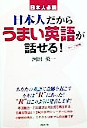 日本人だからうまい英語が話せる！