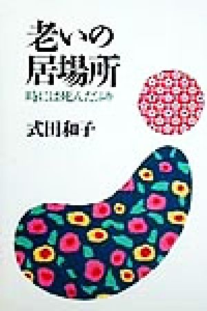 老いの居場所 時には死んだふり