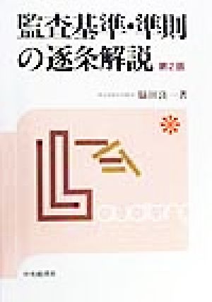 監査基準・準則の逐条解説