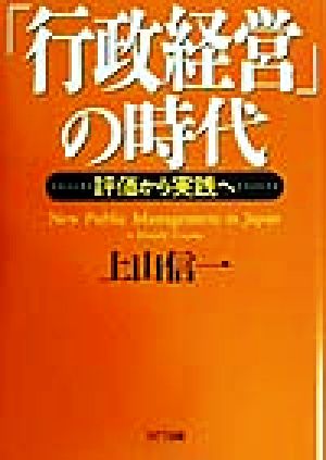 「行政経営」の時代 評価から実践へ