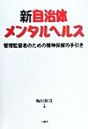 新 自治体メンタルヘルス 管理監督者のための精神保健の手引き