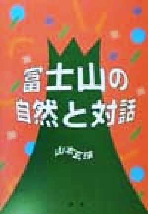 富士山の自然と対話