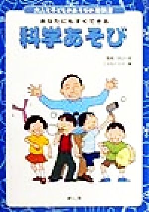 あなたにもすぐできる科学あそび 大人と子どものあそびの教科書