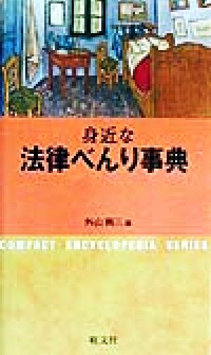 身近な法律べんり事典 コンパクト版