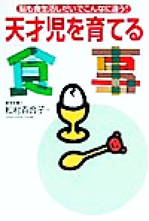 天才児を育てる「食事」 脳も食生活しだいでこんなに違う！