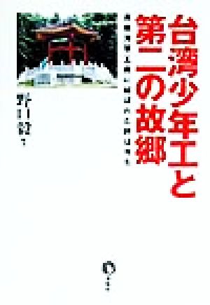 台湾少年工と第二の故郷 高座海軍工廠に結ばれた絆は今も