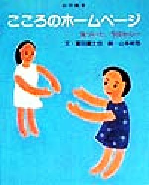 こころのホームページ 気づいた、今日から… 心の絵本