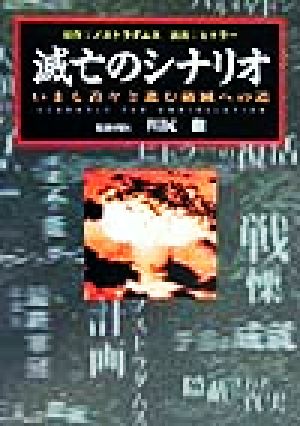 滅亡のシナリオ いまも着々と進む破滅への道 辰巳文庫