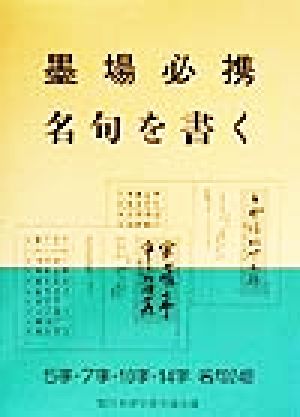 墨場必携 名句を書く