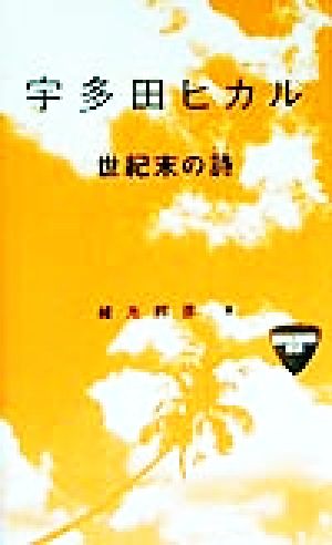 宇多田ヒカル 世紀末の詩(うた) ROCKADOM叢書