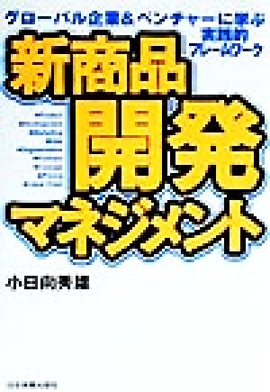 新商品開発マネジメント グローバル企業&ベンチャーに学ぶ実践的フレームワーク